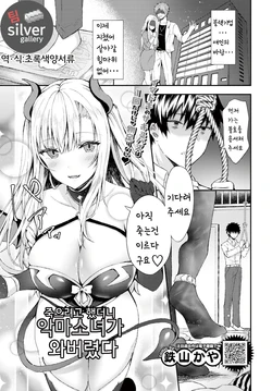 [Tetsuyama Kaya] Shinou to Shitetara Akuma Musume ga Yattekimashite | 죽으려고 했더니 악마소녀가 와버렸다 (COMIC BAVEL 2019-12) [Korean] [팀실버] [Digital]