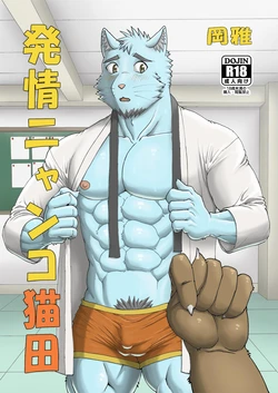 [Hiru wa Salaryman (Oka Miyabi) Hatsujou Nyanko Nekota [Digital]