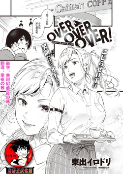 [Higashide Irodori] OVER OVER OVER! (COMIC Shitsurakuten 2020-04) [Chinese] [鬼畜王汉化组] [Digital]