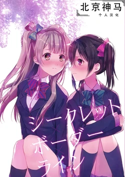 (Bokura no Love Live! 9) [Doruche no Kanmuri (Sakaki)] Secret Border Line (Love Live!) [Chinese] [北京神马个人汉化]