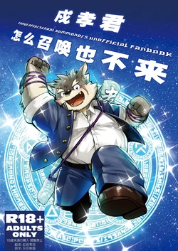 [northern lights (Kita)] Moritaka-kun wa Yondemo Konai | 戍孝君怎么召唤也不来 (Tokyo Afterschool Summoners) [Chinese] [狗爹汉化组] [Digital]