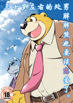 [Kimagure na Inu. (Wantaro)] AroThir Doutei Debu Kuma datte Koi o Suru. | 三十岁左右的处男胖胖熊也要谈恋爱了。 [Chinese] [狗爹汉化组] [Digital]