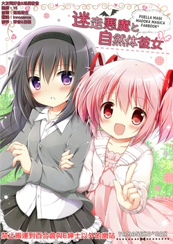 (C94) [Yamaneko Box (Nanase Miori, Kokirin)] Meisou Akuma to Shizentai Kanojo | Vagrant demon and her natural body (Puella Magi Madoka Magica) [Chinese] [邪惡焰魔教會+大友同好會]
