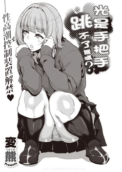 [Henkuma] Tenohira dake de wa Odorenai? | 光是手把手跳不了舞嗎? (COMIC X-EROS #82) [Chinese] [尼特王親自指揮武漢生物大牛組] [Digital]