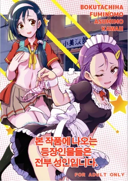 (C97) [Project Harakiri (Kaishaku)] BOKUTACHIHA FUMINOMO ASUMIMO KAWAII (Bokutachi wa Benkyou ga Dekinai) [Korean]
