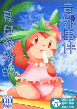 (C94) [BLACK FANG (Ryoutani Kana)] Hapuningusamaa Beach | 夏日海滩的意外事件 (Pokémon) [Chinese] [虾皮汉化组]
