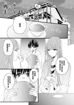 [Yamamoto Ataru] Fake X Love Boy Friend lovely 04 [Chinese] [瑞树汉化组]