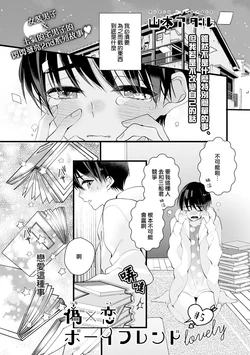 [Yamamoto Ataru] Fake X Love Boy Friend lovely 05 [Chinese] [瑞树汉化组]