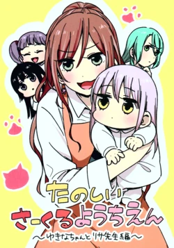 (C94) [CURL UP (murata)] Tanoshii CIRCLE youchien ~Yukina-chan to Lisa-sensei hen~ (BanG Dream!) [Textless]