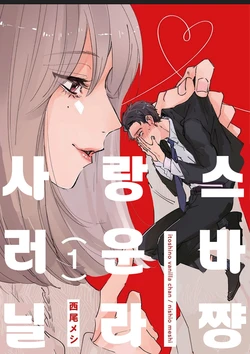 [Nishio Meshi] Itoshii no Vanilla-chan 1 | 사랑스러운 바닐라쨩 1 [Korean] [Digital]