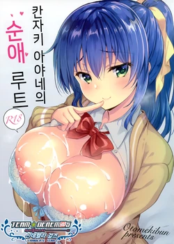 (COMIC1☆15) [Otomekibun (Sansyoku Amido.)] Kanzaki Ayane no Junai Route | 칸자키 아야네의 순애 루트 [Korean] [소센]