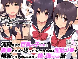 [Eve (Shii)] Seijun sou na Kyonyuu no Ko-tachi to Enkou Dekiru to Omottara Totetsumonai Inran JK de Seieki Karappo ni Naru made Shiboritorareta Hanashi