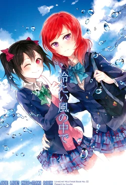 (COMIC1☆11) [noise town (hyugo)] Tsumetai Kaze no Naka de (Love Live!)
