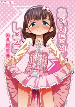[Pa-Pu- (Heijitu)] Idol no Shikko: Sakuma Mayu | 아이돌의 오줌: 사쿠마 마유 (THE iDOLM@STER CINDERELLA GIRLS) [Korean] [Sally] [Digital]