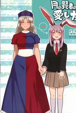 (Reitaisai 16) [RUMP (Bon)] Tsuki no Kenja no Aishikata. | 月之贤者的爱之方法 (Touhou Project) [Chinese] [因幡帝汉化组]