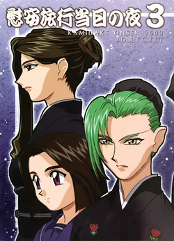 (C65) [Kamidake Onsen (Various)] Ianryokou Toujitsu no Yoru 3 | The Night of the comfort Trip 3 (Tenchi Muyo!) [English] [EHCOVE]