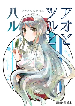 [Sonna Kanji de Heiankyou (Itomugi-kun)] Ao to Tsuru to Haru (Kantai Collection -KanColle-) [Digital]