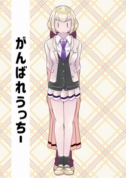 [Ikyouto (Hige)] Ganbare Ucchii (Watashi ga Motenai no wa Dou Kangaetemo Omaera ga Warui!) [Digital]