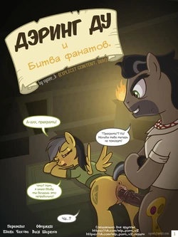[Syoee_b] Feud of the Fanatics (My Little Pony: Friendship Is Magic) [RUSSIAN]