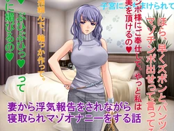 [Hassun] Tsuma kara Uwaki Houkoku o Sare nagara Netorare Maso Onanie o Suru Hanashi