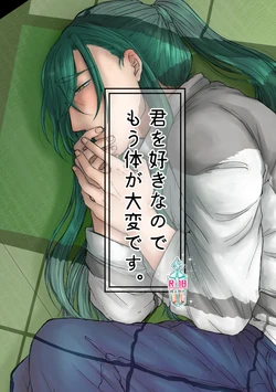 [oshiruko-saida (Mochi)] Kimi o Sukinanode Mou Karada ga Taihendesu. (Touken Ranbu) [Digital]