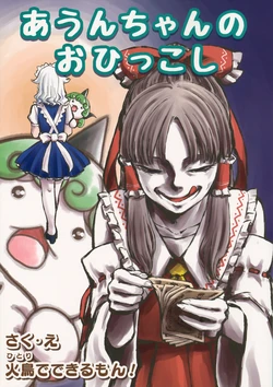 (C95) [Hitori de Dekirumon! (Hitori)] Aunn-chan no Ohikkoshi (Touhou Project)