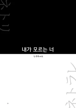 [Yoru no Trendmark (Shiro-chan)] Boku no Shiranai Kimi | 내가 모르는 너 (Yoru no Trendmark 2020-02) [Korean] [Digital]