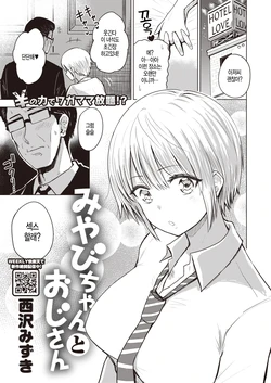 [Nishizawa Mizuki] Miyabi-chan to Oji-san (COMIC Shitsurakuten 2020-04) [Korean] [Digital]