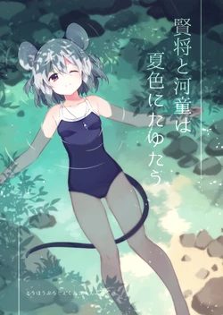 (C92) [Uro no Hukurou. (Akagashi)] Kenshou to Kappa wa Natsuiro ni Tayutau (Touhou Project)