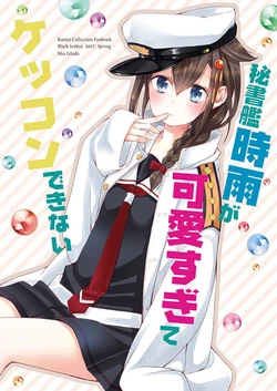 [Black Icebox (Ishida Mia)] Hishokan Shigure ga Kawaisugite Kekkon Dekinai (Kantai Collection -KanColle-) [Digital]