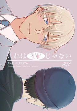 (Chou Himitsu no Ura Kagyou 2019) [Tori Sankaku (Piyodo)] Kore wa Shigoto Janai (Meitantei Conan)