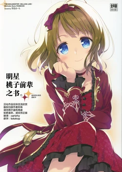 (IDOL STAR FESTIV@L 06) [Sorairo March (Narusawa Sora)] Star na Momoko Senpai no Hon. (THE iDOLM@STER MILLION LIVE!) [Chinese]