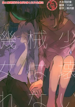(C95) [Hitsuji no Gohan (Kuzuya Ramurin)] Kikai Shoujo wa Kowarenai (THE IDOLM@STER) [Chinese] [大友同好会]