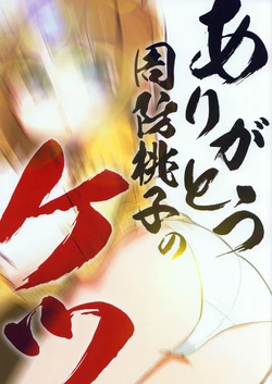 (Utahime Teien 18) [Momoguri-Rock (Samurai, Nitta)] Arigatou Suou Momoko no Ketsu (THE IDOLM@STER MILLION LIVE!)