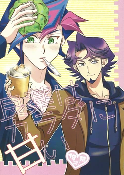 (CCOsaka119) [Nerimono. (Chikuwa.)] Ryouyaku wa Karada ni amai (Yu-Gi-Oh! VRAINS)