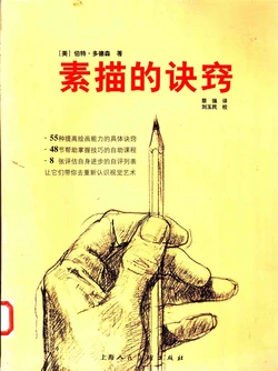 Keys to Drawing - Bert Dodson [chinese]