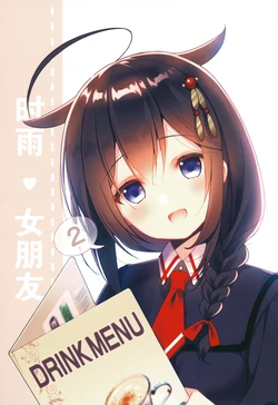 (Shigure, Sasebo ni Iku yo! 5) [PIYOPROJECT. (Hatori Piyoko)] Shigure Kanojo 2 | 时雨❤女朋友2 (Kantai Collection -KanColle-) [Chinese] [二式抱雷汉化组]