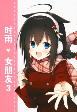 (C95) [PIYOPROJECT. (Hatori Piyoko)] Shigure Kanojo 3 | 时雨❤女朋友3 (Kantai Collection -KanColle-) [Chinese] [二式抱雷汉化组]