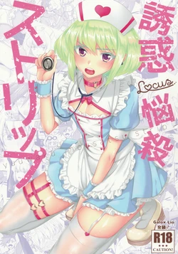 (Kyouten Douchi) [Locus (Kisaki)] Yuuwaku Nousatsu Strip (Promare) [Chinese] [瑞树汉化组]