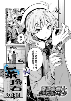 [Hinotsuki Neko] Inga Ouhou JK Chikan Rape + Sono Ato no Chikan Rape | 因果报应★JK痴汉强奸 + 续篇 (Kyousei Tanetsuke Express - Forced Seeding Express) [Chinese] [暴碧汉化组] [Digital]