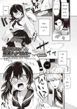 [Fuyu Mikan] Manten Kudasai! Mami-chan Sensei | 만점 부탁드려요! 마미쨩 선생님! (COMIC AUN 2019-12) [Korean] [Digital]