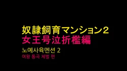 [Naya] Dorei Shiiku Mansion 2 Joou Goukyuu Sekkan Hen | 노예사육 맨션 2 여왕통곡체벌 편 [Korean]
