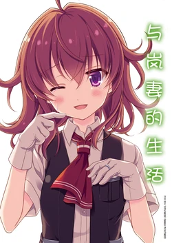 [VISTA (Odawara Hakone)] Yome Arashi no Iru Kurashi | 与岚妻的生活 (Kantai Collection -KanColle-) [Chinese] [二式抱雷汉化组] [Digital]