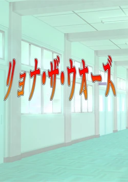 [MzFist] Ryona the Wars Ch. 1-2