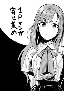 [Ikkansei (tai0201)] 1P Manga Yose Atsume (THE IDOLM@STER CINDERELLA GIRLS) [Digital]