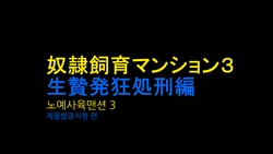 [Naya] Dorei Shiiku Mansion 3 Ikenie Hakkyo Shokei-Hen | 노예사육 맨션 3 제물발광처형 편 [Korean]