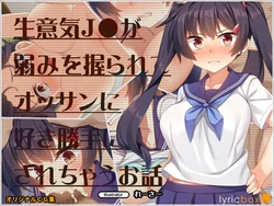 [Lyricbox (Racer)] Namaiki JK ga Yowami o Nigirarete Ossan ni Sukikatte ni Sarechau Ohanashi