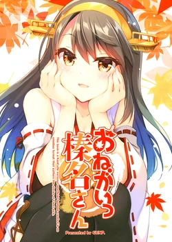 (COMIC1☆16) [GUNP (Mori Kouichirou, Sakura Akami)] Onegai Haruna-san | 拜托了 榛名 (Kantai Collection -KanColle-) [Chinese] [二式抱雷汉化组]