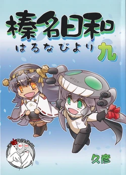 (COMIC1☆15) [Purin Dou (Hisahiko)] Haruna Biyori Kyuu (Kantai Collection -KanColle-) [Chinese] [不咕鸟汉化组]