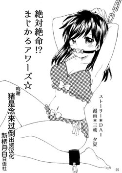 [Zettai Tensei (Misaki Yuuka)] 絶対絶命まじかるアワーズ [Chinese] [新桥月白日语社]